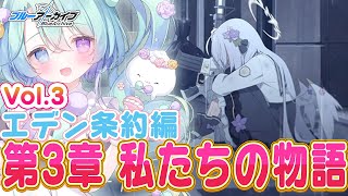 【ブルーアーカイブ】完全初見！メインストーリーVol.3「エデン条約」編 第3章『わたし達の物語』1話～🍰ガチ初心者がストーリーをフルボイス
