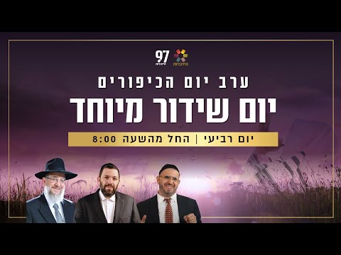מתכוננים ליום הגדול ביותר בשנה - יום הכיפורים עם מעמד פדיון נפש ע"פ רבי נחמן מברסלב ופדיון כפרות