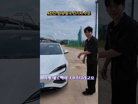 4천만 원대 중국 전기차 수준