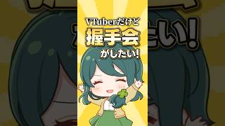 【迷案】VTuberだけど握手会がしたい！ #shorts