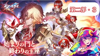 二部・3【第四章：オンパロス】∞の星は美男美女で夢いっぱぁい！【女子大生 綾胸エリ 崩壊：スターレイル  崩スタ 未プレイ】