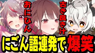 【APEX】理解不能なにごん語の連発で笑いが止まらない夢咲ひぽぽと月夜見レオwww【にごんご】