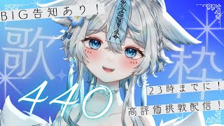 【 #歌枠 #karaoke 】2時間で！高評価430挑戦歌枠🎤重大告知あり🩵✨【うら飯紺汰 #vtuber #vsinger 】