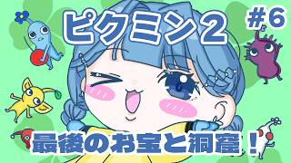 【 ピクミン2 】最後のお宝と洞窟！ラストいくぞおおお！！！！！【 にじさんじ  / 小々波いるか 】