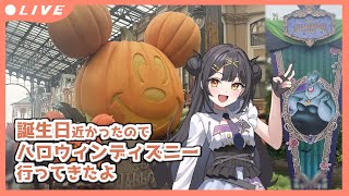 ⦇ 雑談✧誕生日近かったのでハロウィンディズニー行ってきた🎃 ⦈ #まこち配信ちゅ