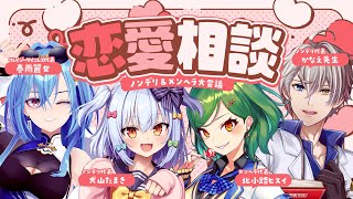 【#犬山恋愛研究所】ノンデリ&メンヘラ恋愛相談💘【犬山たまき/かなえ先生/北小路ヒスイ/春雨麗女】