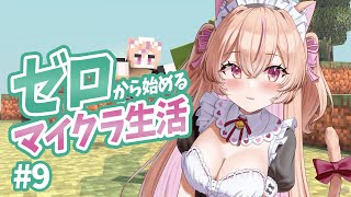 【#雑談】ゆるふわ雑談マイクラ💗ネザーという地獄があるらしいですよ【#雑談 / ROM・初見歓迎】#ひなのすとりーむ