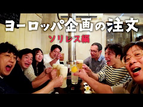 【京都で焼き鳥】ヨーロッパ企画の注文⑤【ソリレスで注文】