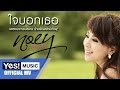 MV เพลง ใจบอกเธอ - เนย ซินญอริต้า