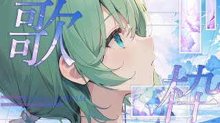 【 #歌配信 】リクエスト大歓迎🎤睡眠導入歌枠　Singing Stream　KARAOKE【 #初見歓迎  / #singing  #jp