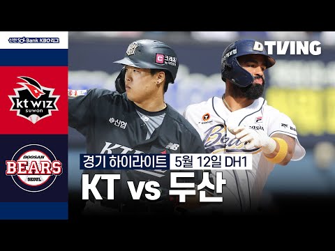 [KT vs 두산] 5/12 더블헤더 1차전 I 2024 신한 SOL뱅크 KBO 리그 I 하이라이트 I TVING