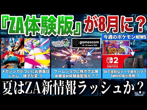 【新情報】ZA”体験版”8月に!Switch2版SV全データ消失が報告...PJCSでメガ進化情報が公開!Switch2一般販売開始などポケモンNEWS解説【ポケモンZA/ポケモンSV】