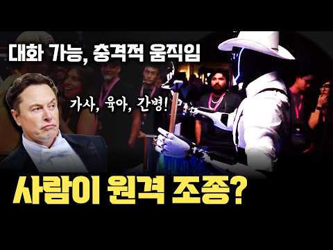 테슬라 We, Robot에 등장한 옵티머스, 사람이 일부 개입? 진짜 사람과 대화하고 섬세하게 움직이는 모습 | Gen3에서 등장한 15개 이상 관절의 손 프로토타입