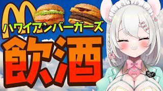 【 実写 飲酒雑談 】マクドナルドのハワイアンバーガーズで酒を飲んで優勝しましょう。  BAR HANAKIN【 #御酒よい/Vtuber 