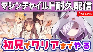 【新作ゲーム『マシンチャイルド』耐久配信】今日発売のゲームをクリアするまで徹夜で遊ぶ【㋰㋒】