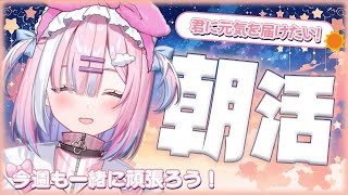 【朝活】みんなにおはよう言いたい！！..今週も一緒に頑張ろうね！【＃初見さん大歓迎/#星乃りむ / #ミクスト/#雑談】