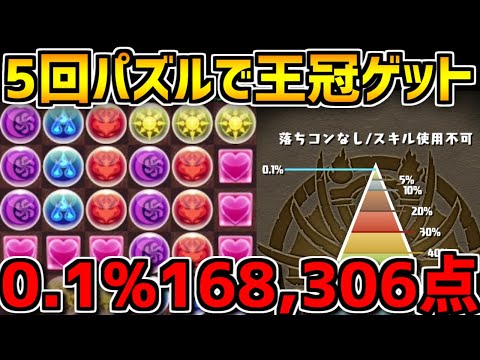 0.1%168,306点 王冠狙い立ち回り解説！パズル5回組むだけ！ 全国eスポーツ選手権2021杯【パズドラ】