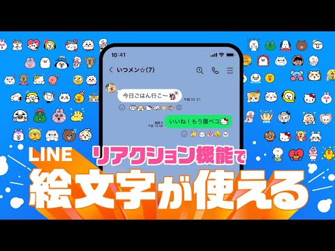 【新機能】LINEのリアクション機能が新しくなった!