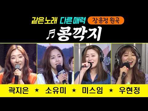 ♬콩깍지/장윤정 #커버곡모음 (곽지은/소유미/미스임/우현정) #trot #trotclass #k_music #신나는오후