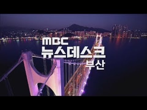 뉴스데스크 부산 전체보기 (2024-02-04,일/부산MBC)