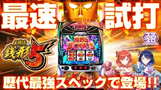 【最速試打】最強スペックの『L主役は銭形5』を解説します！【ハルルナ】#204