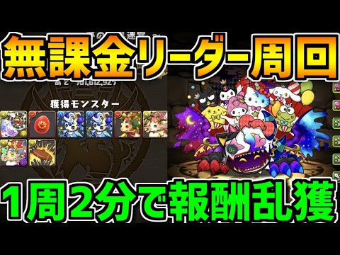 サンリオキャラクターズランドを無課金リーダーで周回しよう！1周2分台で報酬ゲット【パズドラ】