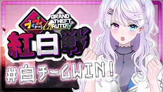 【 #VVGTA 】 #最終回 紅白戦だ～！白チームWIN！ 【小麦田てんし】