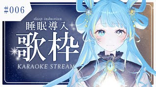【#歌枠/karaoke stream】#006 同接80人目標‼ 新しいマイクで睡眠導入歌枠✦私を見つけて！初見さん大歓迎！【＃新人Vsi