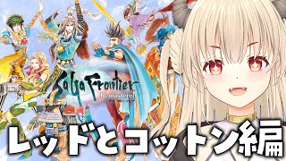 【サガ フロンティア/初見プレイ】レッド編進めるよー！！✨見られないときだけ変身できるの楽しい！【Vtuber緋月かのん】 #初見さん歓迎　