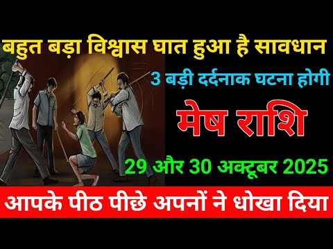 मेष राशि वालों 29 और 30 अक्टूबर 2025 ! बहुत बड़ा विश्वास घात हुआ है सावधान !3 बड़ी दर्दनाक घटना होगी