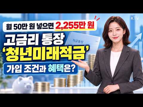 매달 최대 50만 원 넣고 ‘OOO만 원’ 공짜로 챙기는 법! 청년미래적금💵 2차 신청 총정리