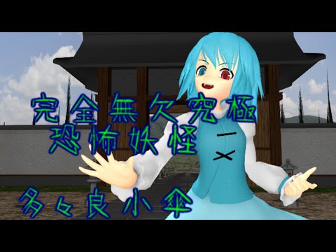 【東方MMD】 　完全無欠究極恐怖妖怪多々良小傘　【Touhou】