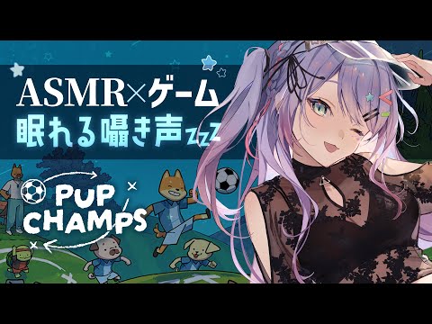 【ASMR×ゲーム】囁きながら チル可愛いサッカーのパズルで睡眠導入⚽ “Pup Champs”【VTuber/沙汰ナキア】