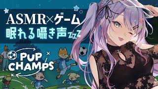 【ASMR×ゲーム】囁きながら チル可愛いサッカーのパズルで睡眠導入⚽ “Pup Champs” 初見さん大歓迎🌟【VTuber/沙汰ナキア
