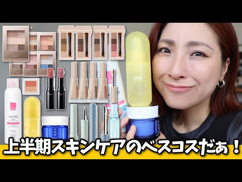 【✨🏆実質上半期ベスコス＜スキンケア部門＞発表🏆✨】崩れにくいコスメどこまで進化すんの！？＜アラフォー＞