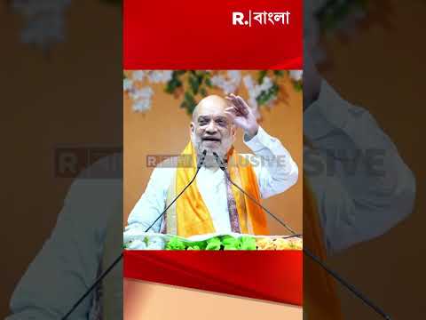 তৃণমূল সরকারকে শিকড় থেকে উপড়ে ফেলে দিতে হবে  :  অমিত শাহ, স্বরাষ্ট্রমন্ত্রী