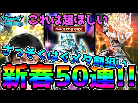 【ドラクエウォーク】元旦から神引きか!?さっそくはぐメタ剣を狙って新春50連やっていく！【DQウォーク】【新春2021装備ふくびき】