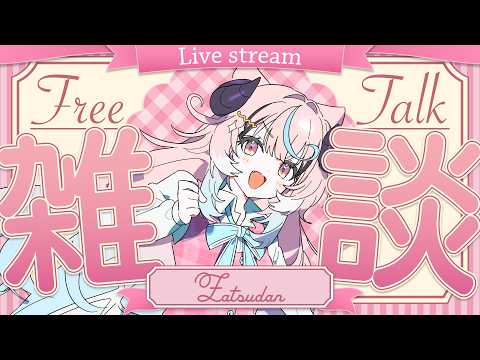 ꒰雜談꒱夕方雜談配信!コメントたくさん讀みたいｯ!❴ぽぷ・にゃーちふぃんど /re;BON❵