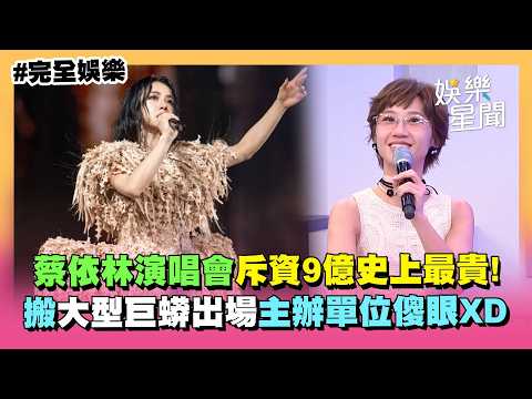 【完全娛樂】蔡依林演唱會斥資9億! 搬大型巨蟒出場主辦單位傻眼 音樂總監被迫讀300頁劇本? 以為在看「英國文學」XD｜三立娛樂星聞