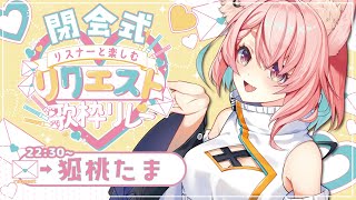 【#リスナーと楽しむリクエスト歌枠リレー 】閉会式💌盛り上がったかー！？【#狐桃たま #vtuber】