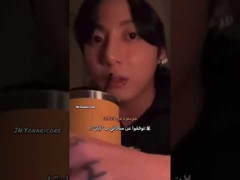 جونغكوك والثبات علي الرأي ☝️😂 #shorts #jungkook