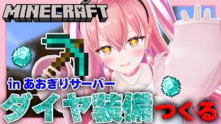 【Minecraft / 初見さん大歓迎】ブランチマイニング！！ダイヤのフル装備作っちゃいます！！！！！【我部りえる/あおぎり高校】