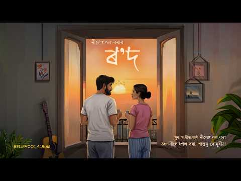 ROWD | NILOTPAL BORA | BELIPHOOL ALBUM | SANTANU ROWMURIA