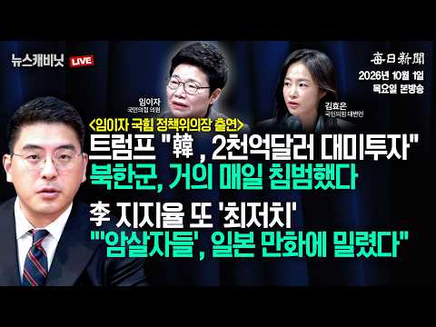 [10/1 목 LIVE] 07시 30분 생방송 시작합니다 [이동재의 뉴스캐비닛]