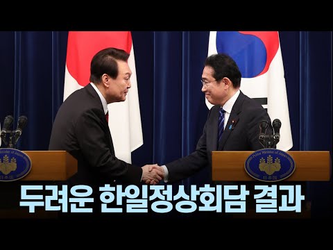 기시다 방한: 한일 정상회담의 결과가 진심으로 걱정된다!