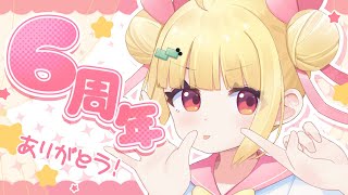 りんりん6周年！みんな！ありがとう！【Vtuberりんりん】