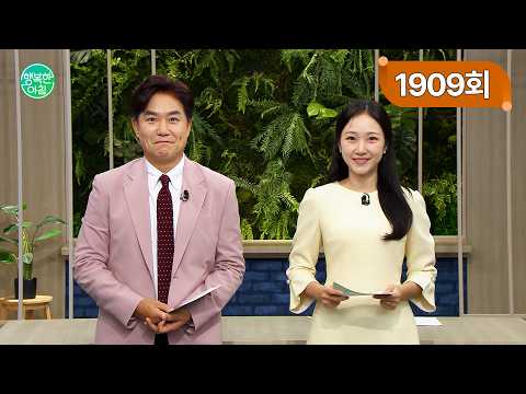 [교양] 행복한 아침 1909회_260921_코스피, 추석 앞두고 7천선 재도전 외