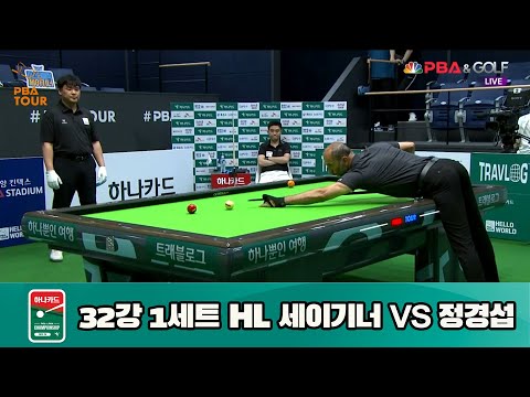 세이기너 vs 정경섭 32강 1세트 HL[하나카드 PBA 챔피언십 23-24] (2023.07.25)