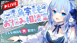 心理カウンセラー鳥宗もものお悩み相談室/いじめ問題/失恋【マシュマロ回答】#VTuber