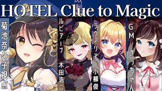 【ネタバレ有】#HOTELCluetoMagic　菊池奈々子／響ゆい視点 【Vtuber/マダミス】